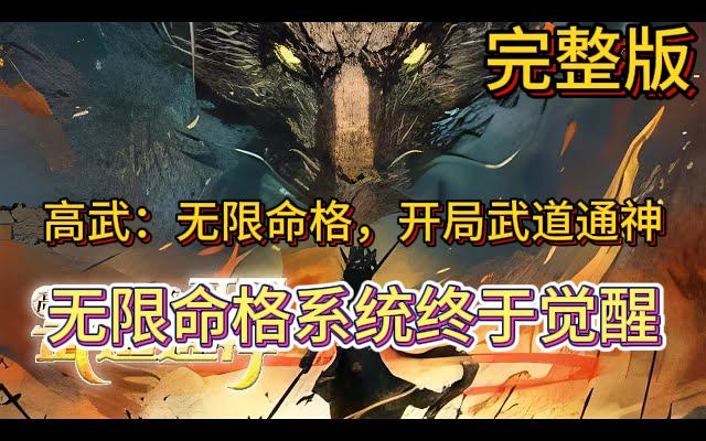 《高武:无限命格,开局武道通神》武道纪元,人人尚武,武道昌盛. 历经十八年,陆鸣的无限命格系统终于觉醒. 一条武道无敌路,徐徐展开.(00h00m...