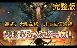 Download Video: 《高武：无限命格，开局武道通神》武道纪元，人人尚武，武道昌盛。 历经十八年，陆鸣的无限命格系统终于觉醒。 一条武道无敌路，徐徐展开。(00h00m00s-02h