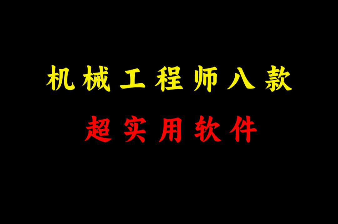 机械工程师必备的八款软件,让你的机械设计事半功倍,总有一款适合你!附安装包!哔哩哔哩bilibili