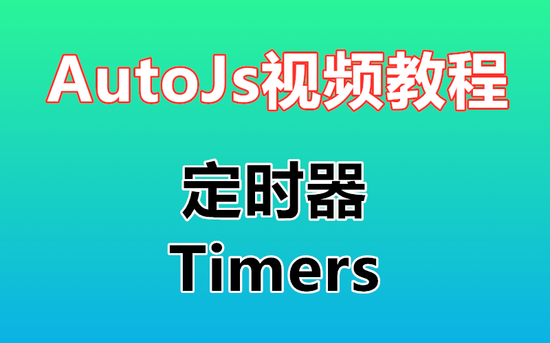 【autojs入门教程】定时器  Timers详细讲解 免root脚本 autojs教程哔哩哔哩bilibili