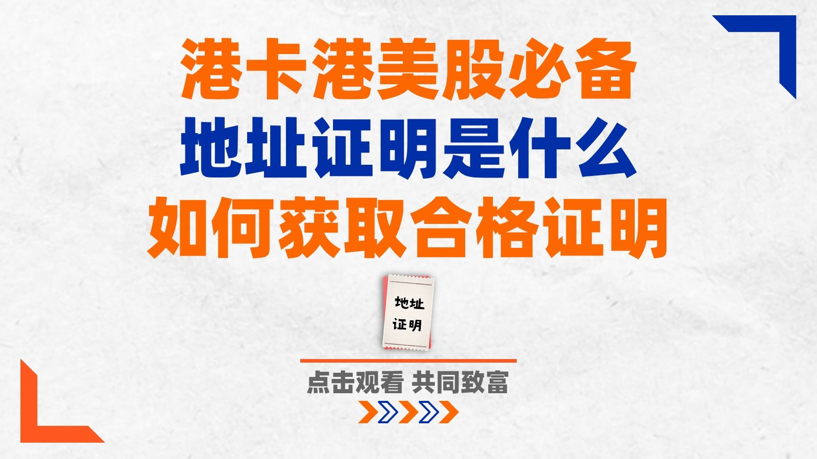 5大方法手把手教你搞定地址证明!轻松完成港卡/港美股券商开户要求!港美股开户港卡办理必看!哔哩哔哩bilibili