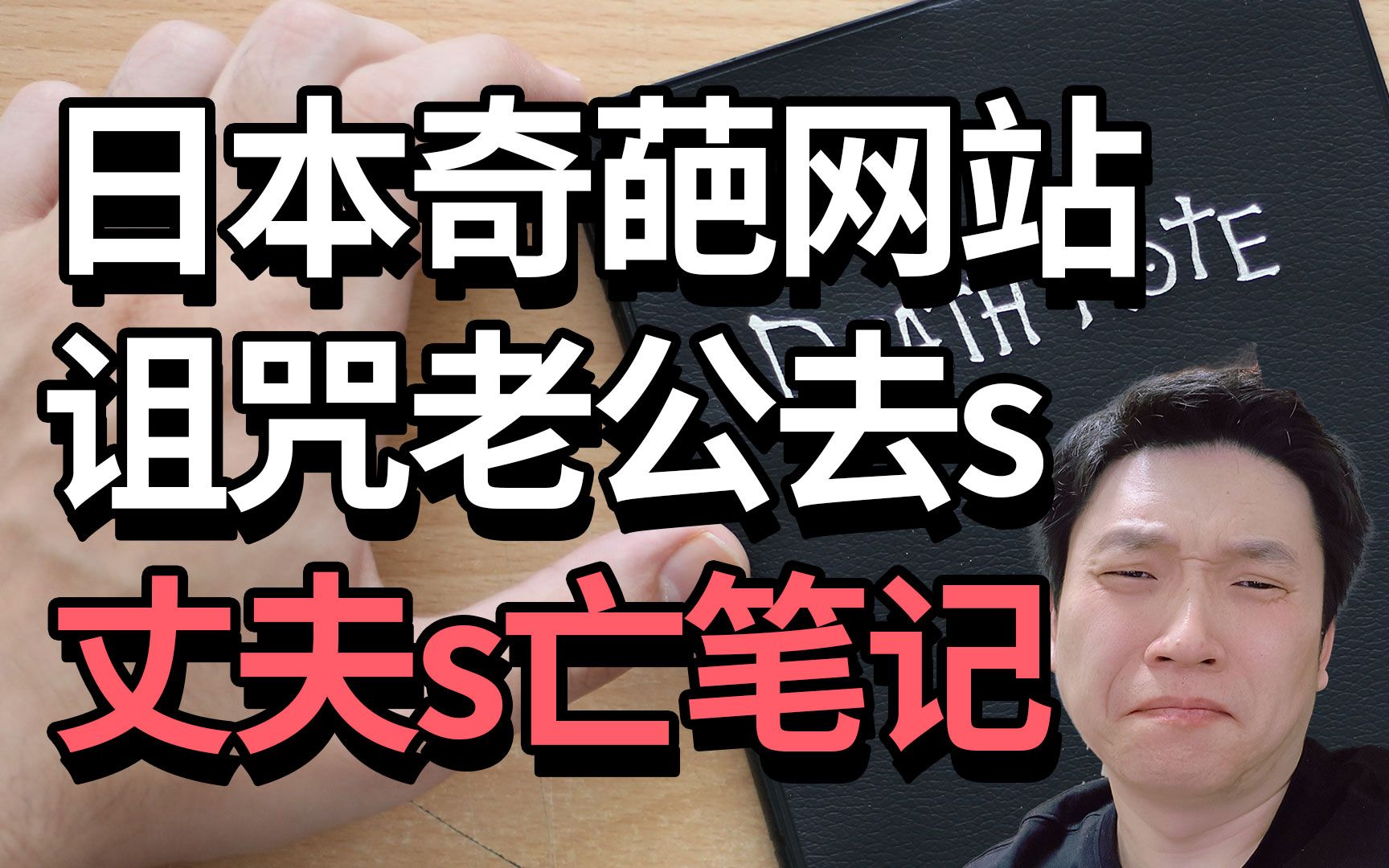 日本奇葩迷惑网站 专供主妇们诅咒自己老公 丈夫死亡笔记哔哩哔哩bilibili