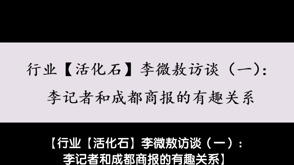 【行业【活化石】李微敖访谈(一):李记者和成都商报的有趣关系】哔哩哔哩bilibili