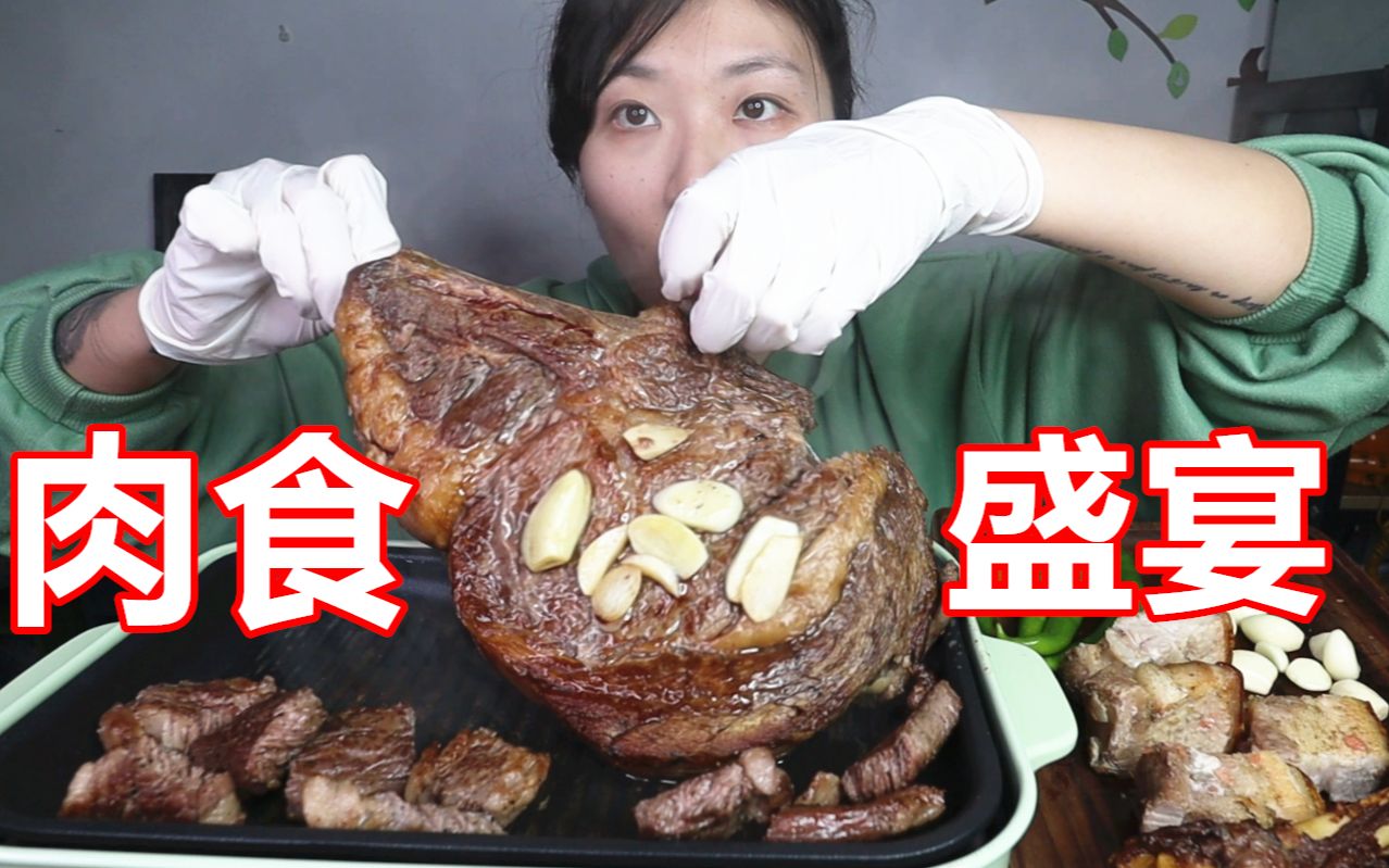 肉的盛宴 战斧牛排 脆皮猪肉 羊拐子 雪花牛排 吃货吃播美食软软哔哩哔哩bilibili