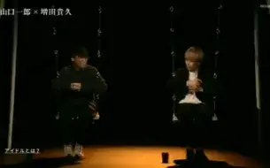 Download Video: 【增田贵久】【生肉】アイドルとは?