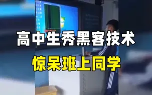 Video herunterladen: 高中生上课秀黑客技术，全班同学震惊了！！！