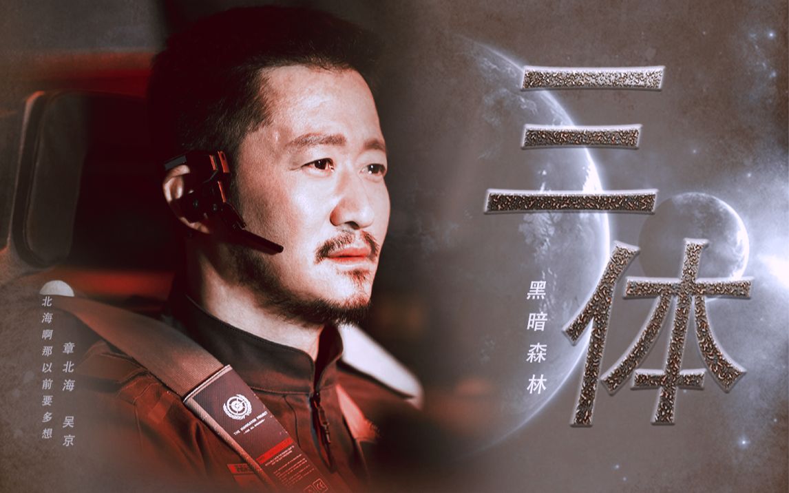 尘海三体章北海自然选择前进四