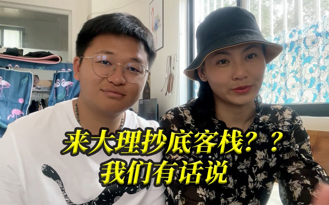 [图]有想来大理抄底客栈的朋友们，先不要冲动，听我们讲一讲！！！