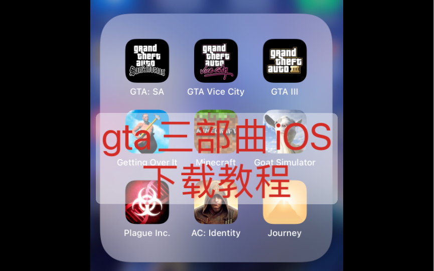 罪恶都市系列gta手机版iOS下载教程哔哩哔哩bilibili