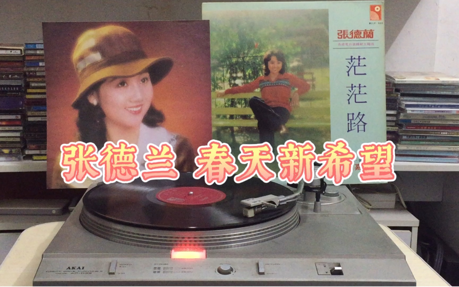 [图][时光-音乐]张德兰 春天新希望 [1979年黑胶]经典歌曲