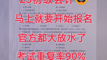 25初级会计,马上就要开始报名,官方都大放水了,考试重复率90%哔哩哔哩bilibili