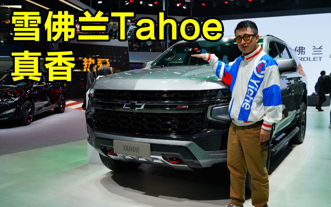 在美国最受欢迎的车型 雪佛兰Tahoe为什么这么香?哔哩哔哩bilibili