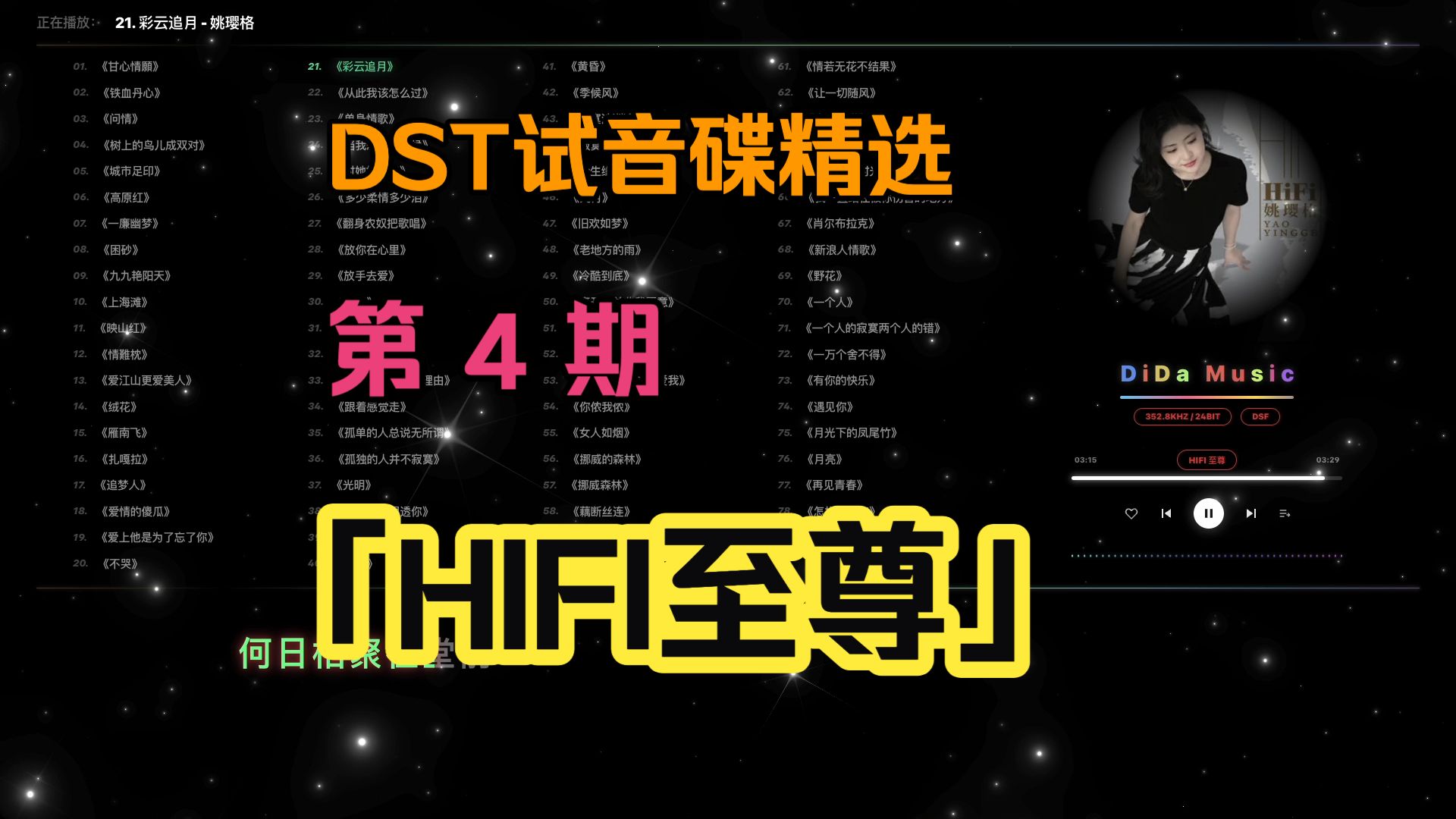 HIFI 至尊第 4 期「DST」顶级无损歌单/试音碟/KTV歌词/嘀嗒音频播放器