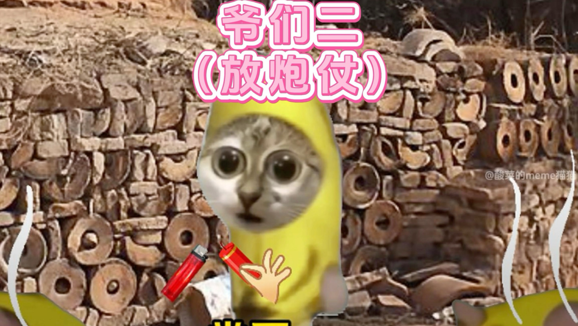 爷们二（放炮仗）