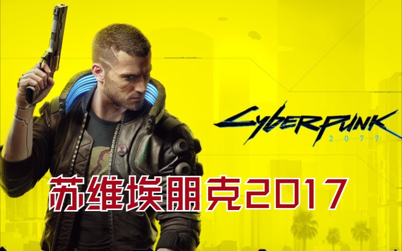 苏维埃朋克 2 0 1 7_哔哩哔哩_bilibili