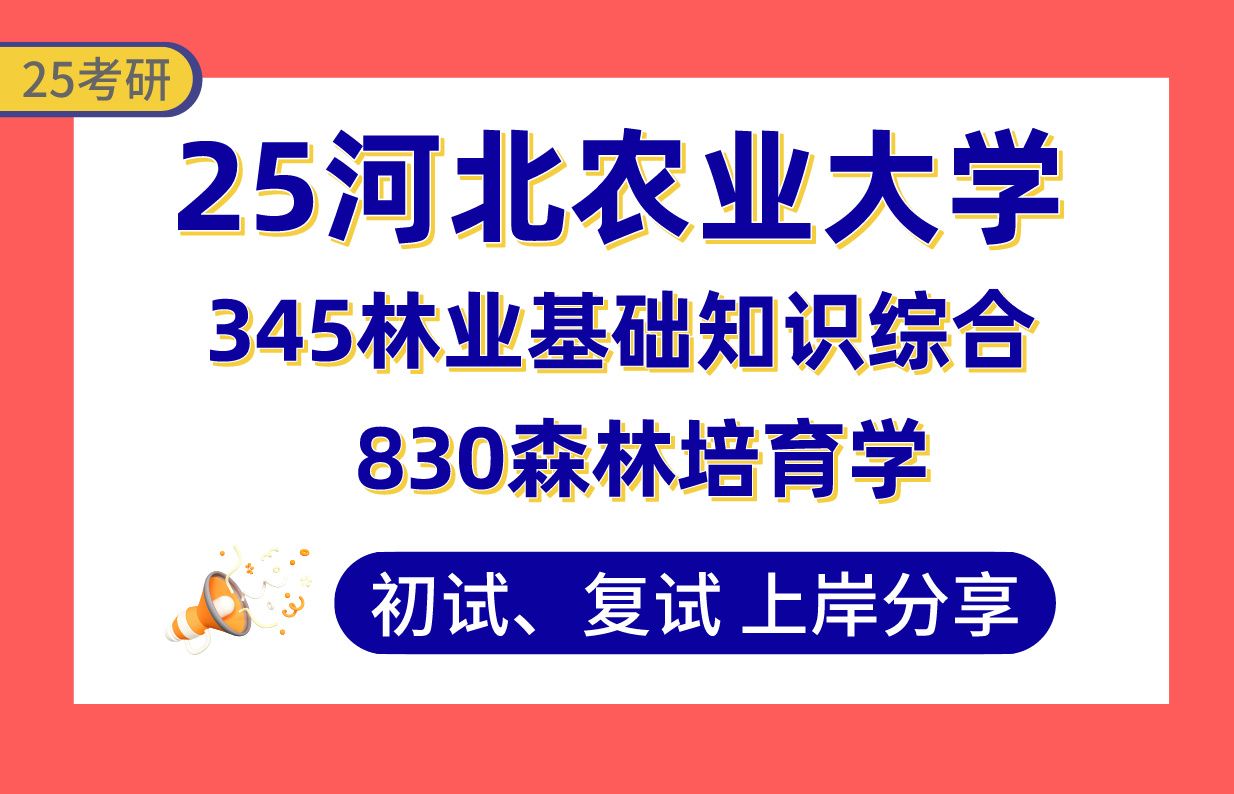 【25河北农业大学考研】330+林业上岸学姐初复试经验分享345林业基础知识综合/830森林培育学真题讲解#河北农业大学林业考研哔哩哔哩bilibili