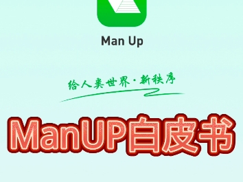 ManUP白皮书哔哩哔哩bilibili