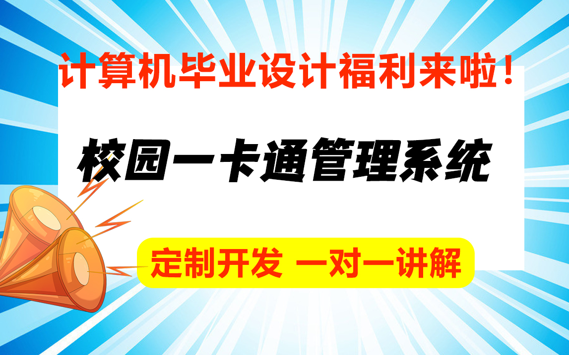 校园一卡通管理系统/计算机专业最全java毕业设计论文定制哔哩哔哩bilibili