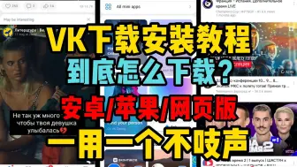 Download Video: VK下载教程【安卓/苹果/网页版】VK怎么下载