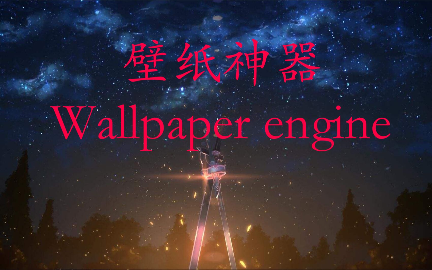 壁纸神器Wallpaper engine,让你的电脑充满生机!哔哩哔哩bilibili