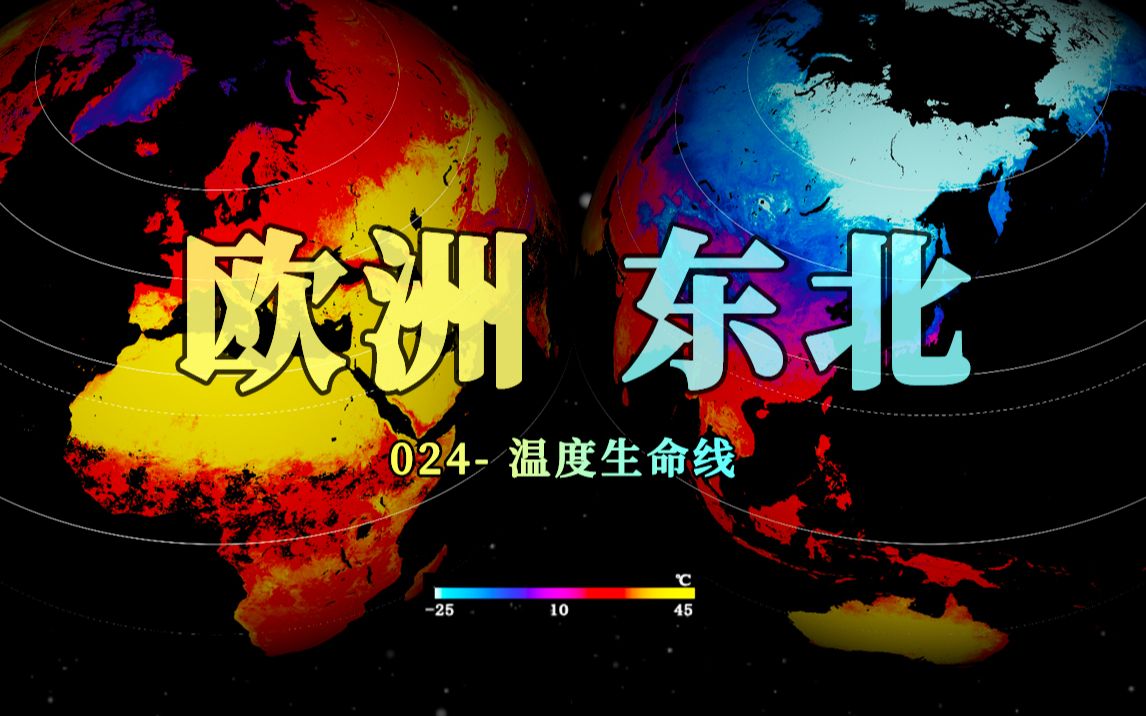 相比寒冷的中国东北，同纬度的欧洲为何如此温暖？【地球知识局】