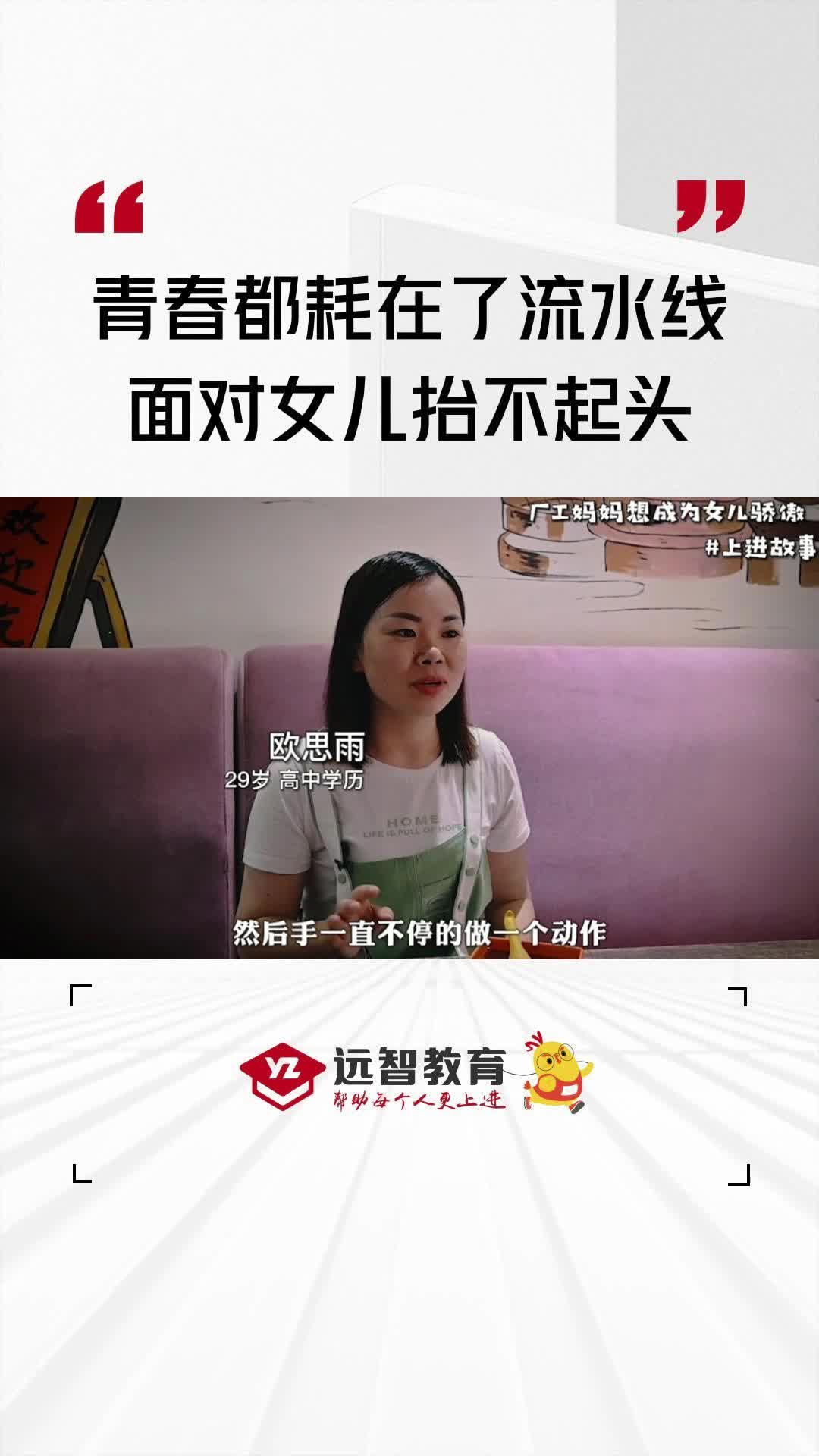 [图]上进故事丨厂工妈妈青春耗尽在流水线，面对女儿抬不起头