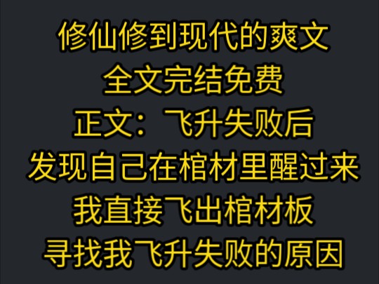 我飞升失败后,发现自己在棺材里醒过来,,我直接飞出棺材板,寻找我飞升失败的原因,竟然在一个男人的心脏哔哩哔哩bilibili