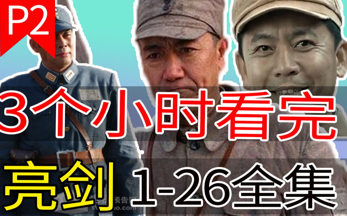 [图]【第二集】一口气带你看完亮剑1-26集！