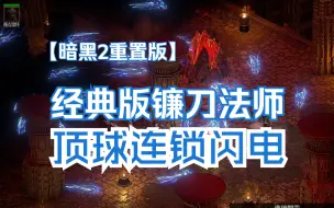 Скачать видео: 【战斗蜗牛】暗黑2重置版-经典版镰刀顶球连锁闪电法师-2.7补丁