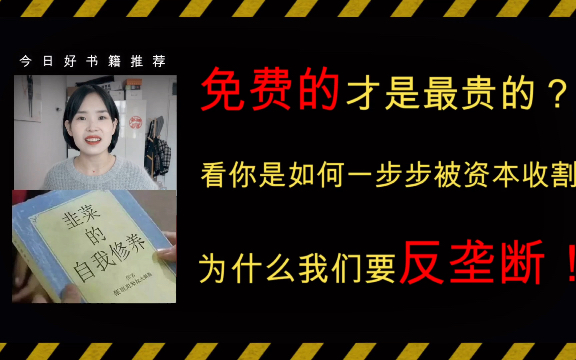 警惕红包补贴!揭开互联网巨头垄断市场,割你韭菜的千层套路及为什么我们要反垄断!哔哩哔哩bilibili