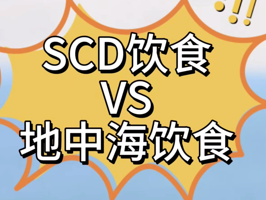 SCD饮食VS地中海饮食哔哩哔哩bilibili