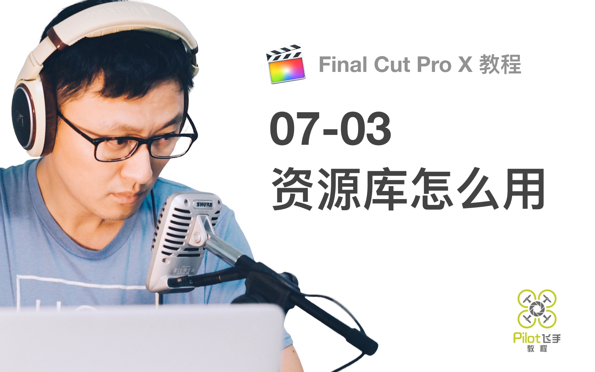 【飞手FCPX教程】Final Cut Pro资源库节省空间大法,删除无用缓存文件(0703)哔哩哔哩bilibili