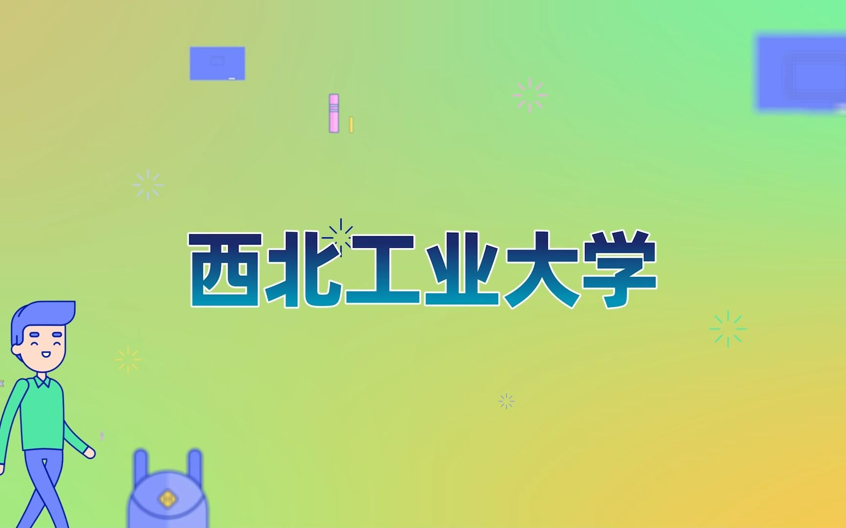 【西北工业大学留学】出国留学攻略| 申请硕士留学 | 留学费用 | 申请条件哔哩哔哩bilibili