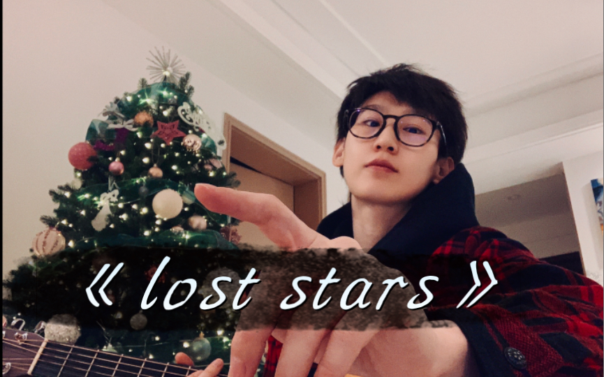 [图]《lost stars》 ｜ 我们都是 尘埃一粒