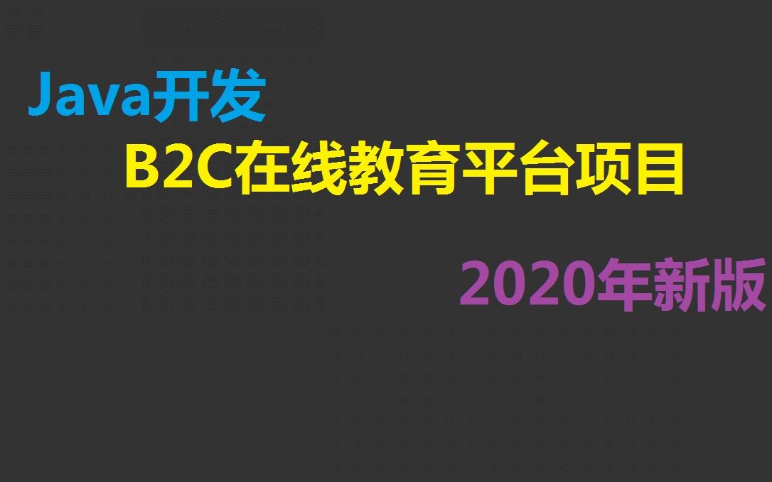 新版Java工程师 B2C在线教育平台项目实战 #毕业设计哔哩哔哩bilibili