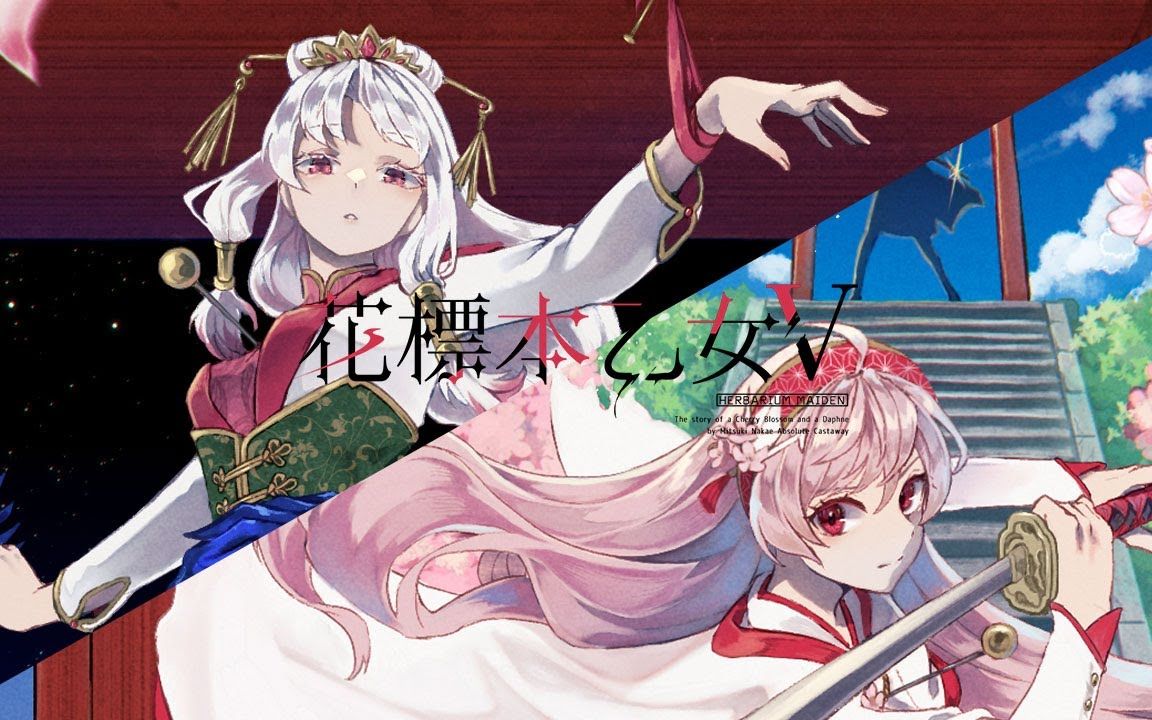 【中恵光城】「花标本乙女ⅤHerbarium Maiden」桜&沈丁花【专辑试听】哔哩哔哩bilibili