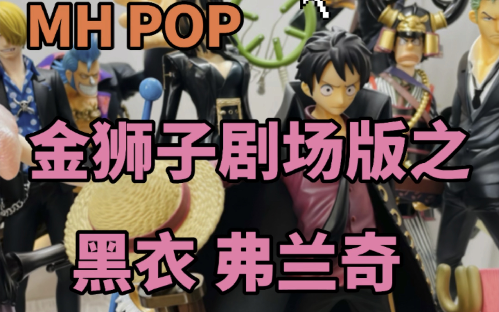 海贼王 mh pop 金狮子剧场版之黑衣 弗兰奇
