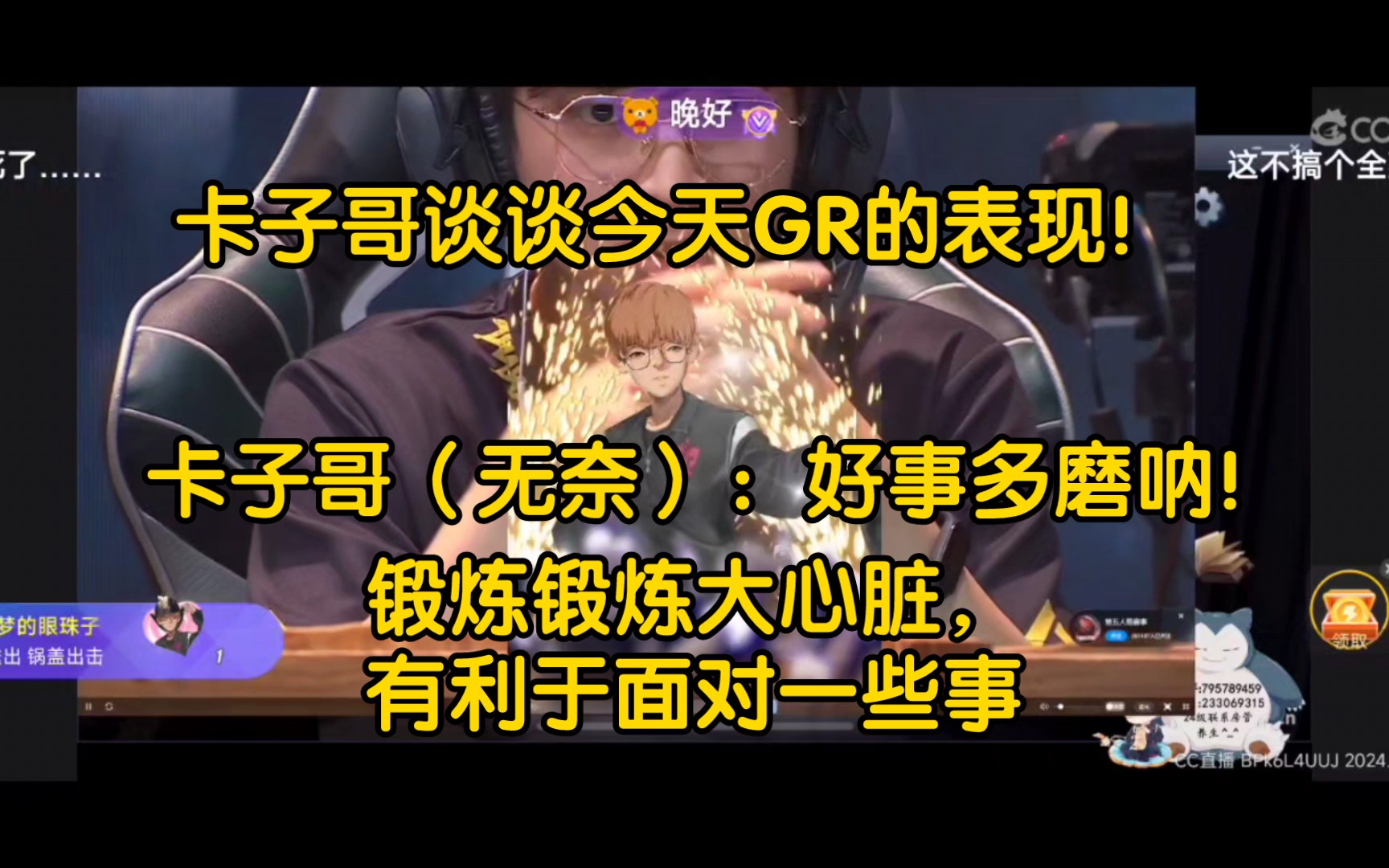 我#(无奈)!下一分钟:好事多磨呢!卡子哥浅谈对今天gr比赛表现的看法!