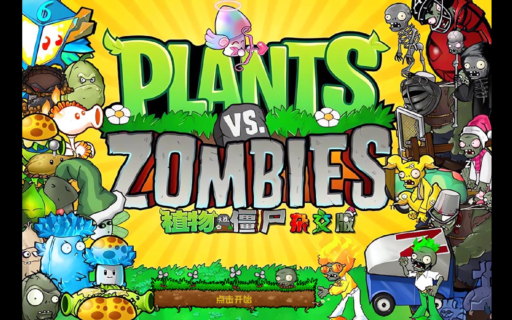 植物大战僵尸杂交版v2.