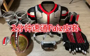 Download Video: 【皮套制作】2分钟速通假面骑士faiz皮套制作过程！最喜欢的一集！