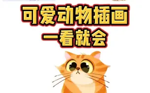 Download Video: 【板绘插画】零基础动物插画教程，新手一看就会～