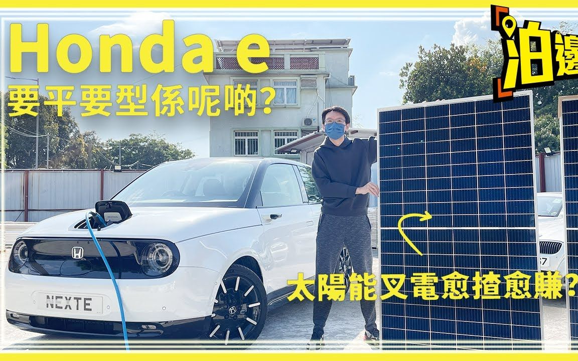 水货电动车| 本田Honda e Advance | 日本网红车 | 原来大陆无出过? | 之前卖30几万,依家卖20几万咋 | 香港粤语车评 | 玩车频道哔哩哔哩bilibili