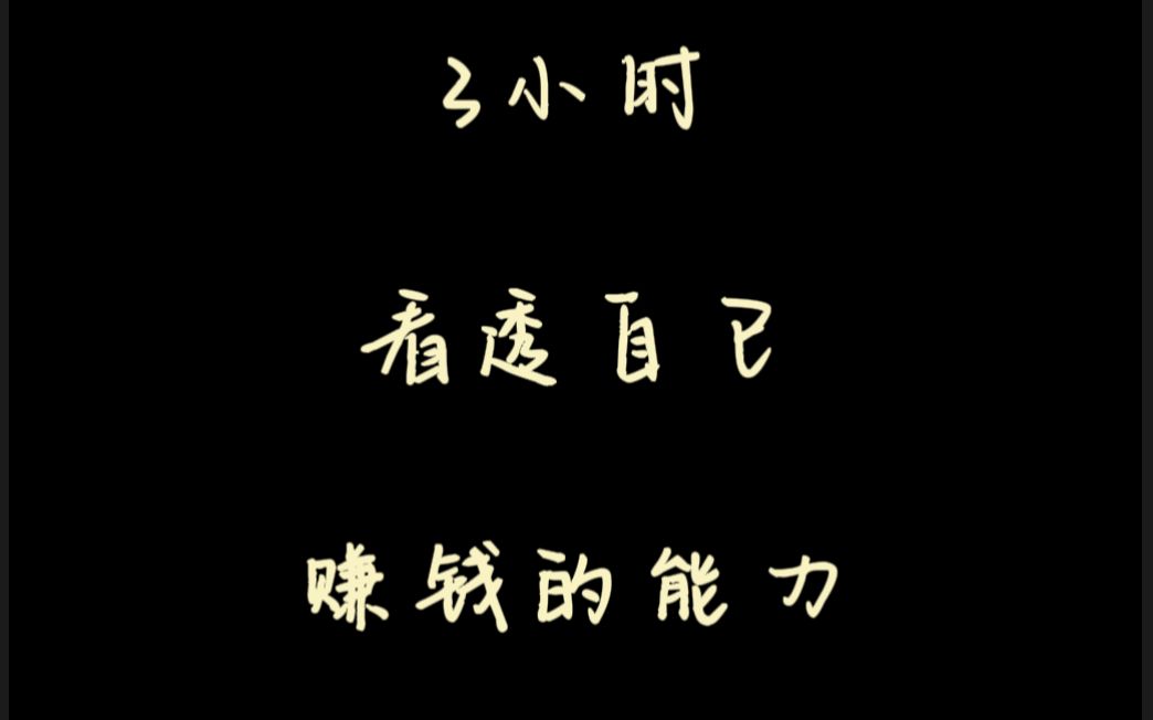 3小时看透自已的赚钱能力