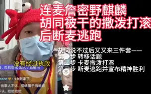 Download Video: “我胡同又赢了！连麦詹密主播，可以滚刀后逃跑宣布精神胜利，真好玩”——暴躁的胡同串子连麦野麒麟。