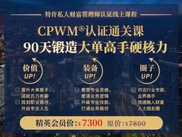 [图]特许私人财富管理师（CPWM）认证线上课程