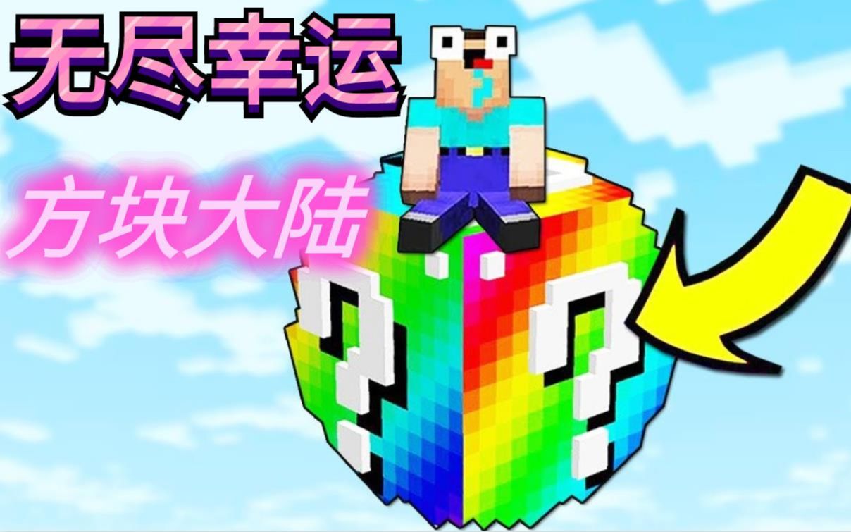 我的世界无尽幸运方块大陆04灵异事件地狱之门自动被点燃启动