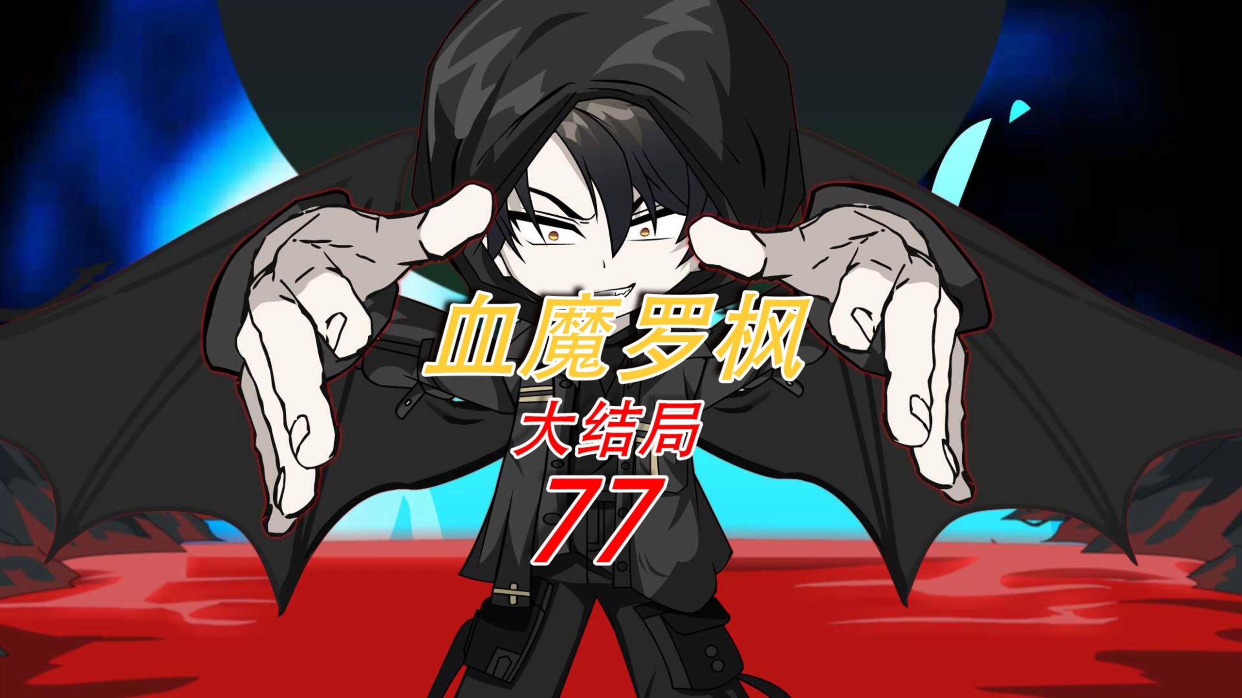 《血魔罗枫》77集大结局:罗枫,重新开始吧!-罗枫F-罗枫F-哔哩哔哩视频