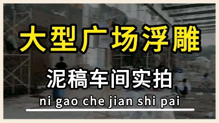 带你看龙章大型广场浮雕生产基地现场!#生产现场实拍#浮雕生产厂家#砂岩浮雕#玻璃钢浮雕 龙章大型广场浮雕生产基地深耕人造砂岩浮雕、玻璃钢浮雕、...