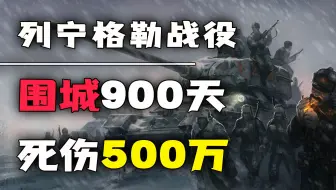 围城900天，死伤500万，列宁格勒战役到底有多惨烈？