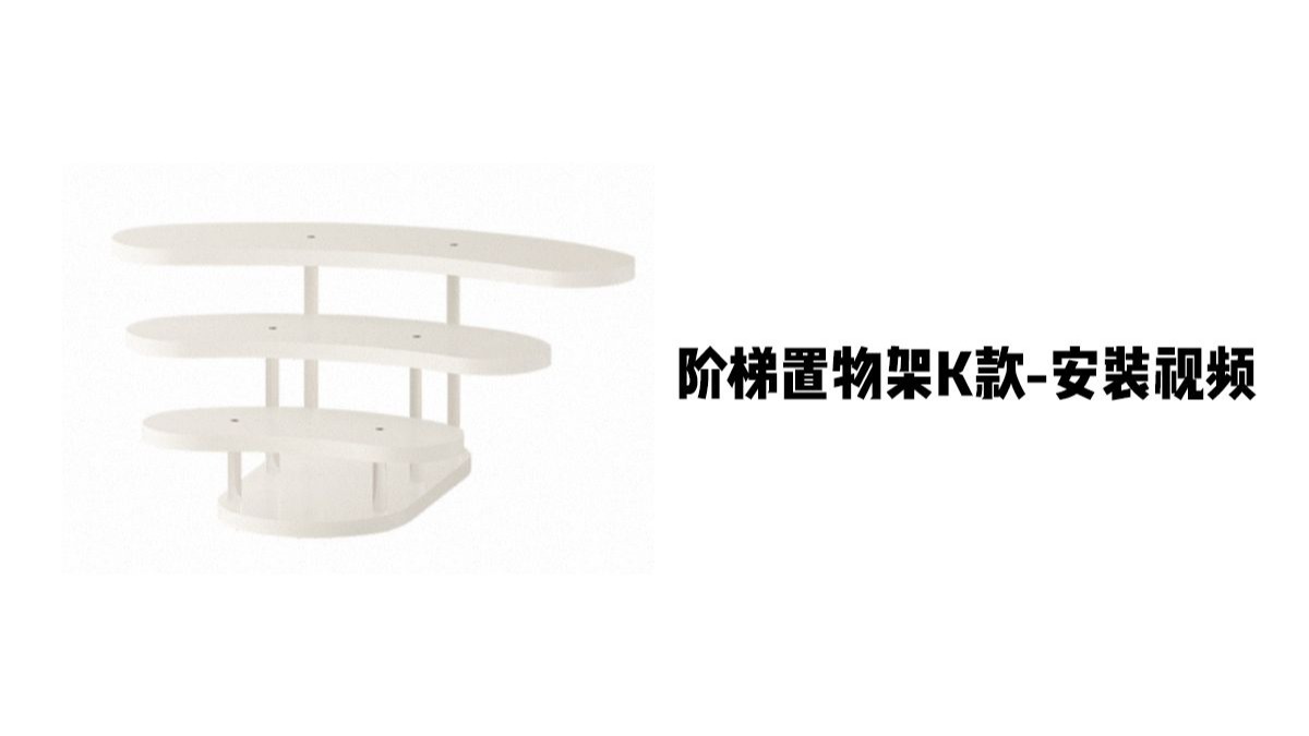 【阶梯置物架K款】-安装视频